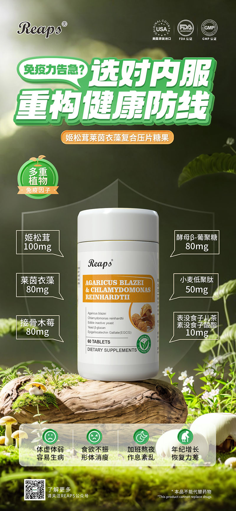 Reaps瑞普斯姬松茸萊茵衣藻復合壓片糖果.jpg