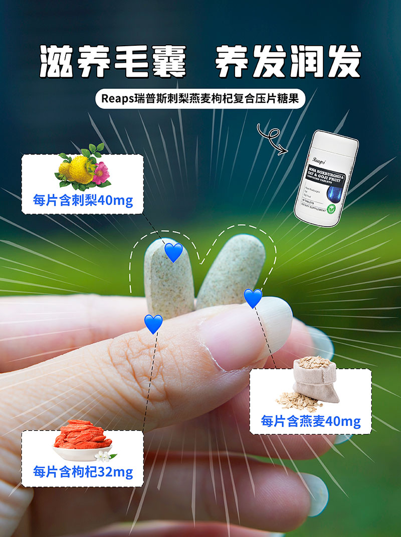 Reaps瑞普斯刺梨燕麥枸杞復(fù)合壓片糖果3.jpg