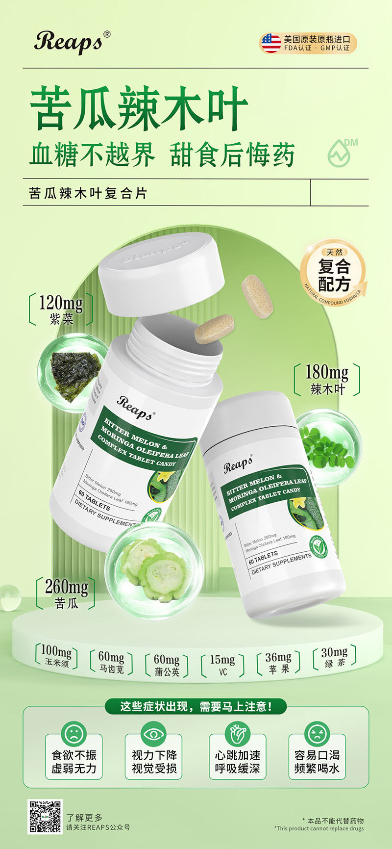 Reaps瑞普斯苦瓜辣木葉復(fù)合片.jpg