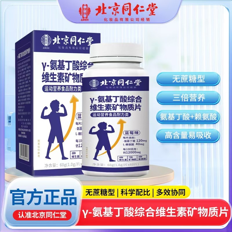 γ-氨基丁酸綜合維生素礦物質(zhì)片.jpg