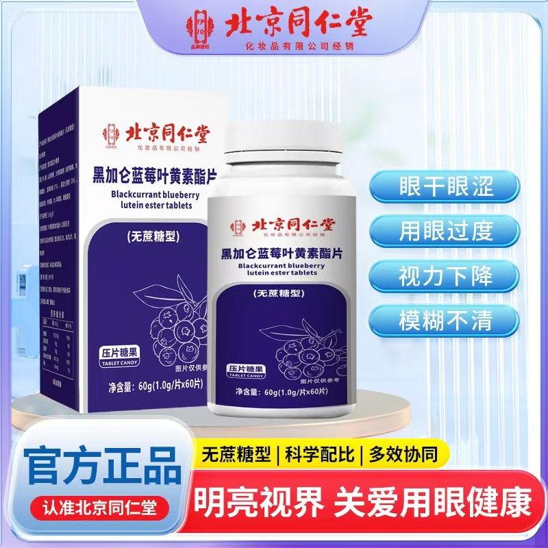 黑加侖藍(lán)莓葉黃素酯片.jpg