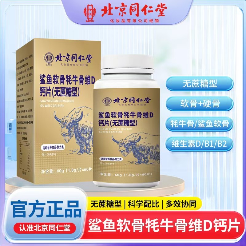 鯊魚軟骨牦牛骨維D鈣片（無(wú)蔗糖型）.jpg