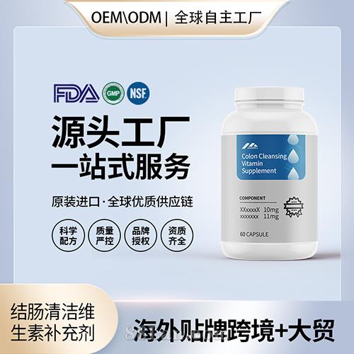結(jié)腸清潔維生素補充劑膠囊批發(fā)膳食營養(yǎng)美國源頭工廠貼牌定制OEM.jpg