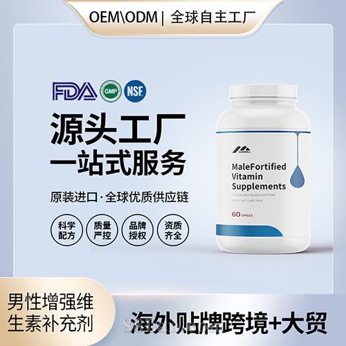 定制男性增強(qiáng)維生素補(bǔ)充劑膠囊配方美國源頭廠家OEM貼牌代工.jpg