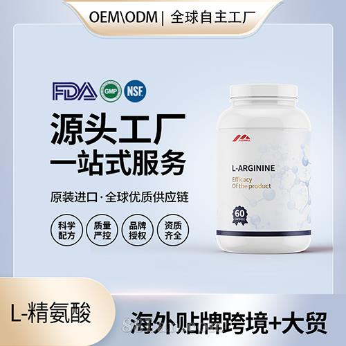 美國原裝L左旋精氨酸膠囊代工貼牌精子男性活力質(zhì)量保健食品OEM.jpg