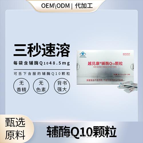 高含量輔酶Q10顆粒冷水3秒速溶貼牌定制.jpg