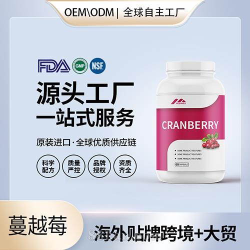 蔓越莓膠囊批發(fā)代理加盟美國保健品代工保健品源頭廠家保健品貼牌代工.jpg
