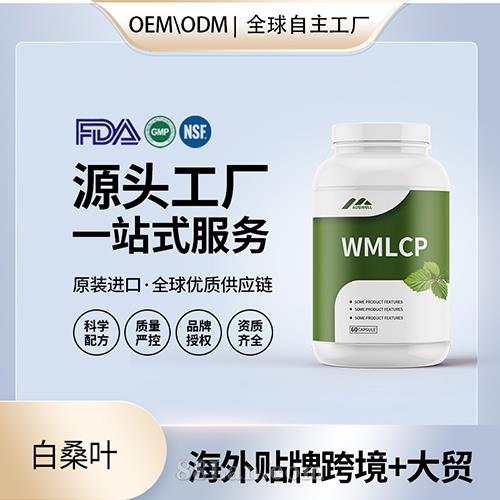 跨境進(jìn)口白桑葉高純度膠囊批發(fā)貼牌定制保健食品美國(guó)源頭工廠代工OEM.jpg