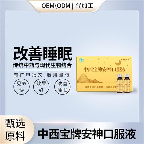 安神口服液廣審批文獨家大包投流精品OEM貼牌代加工.jpg