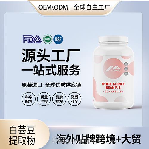 美國(guó)源頭工廠白蕓豆提取物高純度阻隔片膠囊保健食品代加工貼牌OEM.jpg