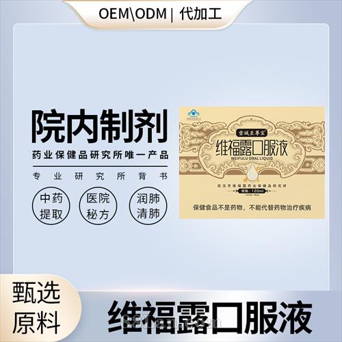 維福露口服液OEM貼牌代工源頭工廠.jpg