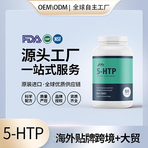 5-HTP甲基活性葉酸定制加工批發(fā)代理加盟廠家美國源頭工廠OEM貼牌.jpg