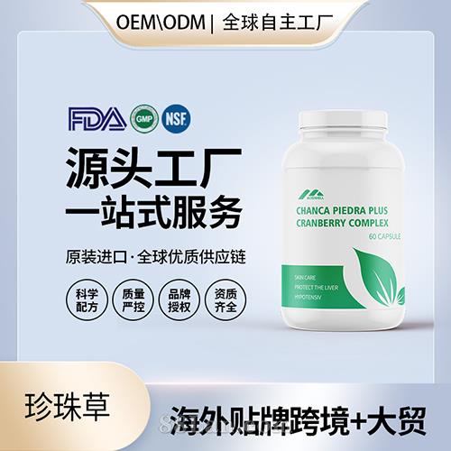 美國原裝珍珠草膠囊肝腎膽結(jié)石排泄保健食品代工貼牌源頭工廠.jpg
