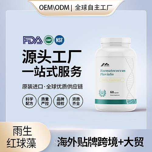 美國(guó)原裝雨生紅球藻 蝦青素膠囊代加工貼牌保健食品源頭工廠OEM.jpg