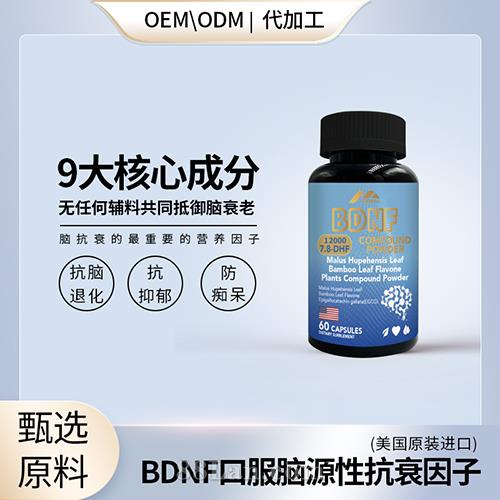 BDNF腦源性神經(jīng)營(yíng)養(yǎng)因子大腦抗衰原裝進(jìn)口會(huì)銷私域直播電銷炒作現(xiàn)貨OEM代加工.jpg