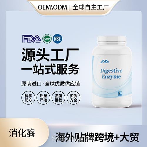 進口消化酶高純度膠囊批發(fā)貼牌定制保健食品美國源頭工廠代工OEM.jpg