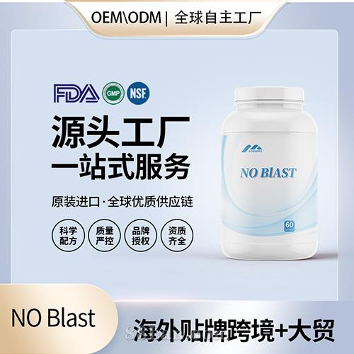 美國進(jìn)口NO Blast減脂膠囊批發(fā)貼牌定制保健食品代工定制OEM.jpg