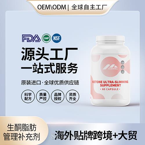 生酮超減肥補(bǔ)充劑膠囊貼牌定制保健食品美國(guó)源頭工廠工貼牌OEM.jpg