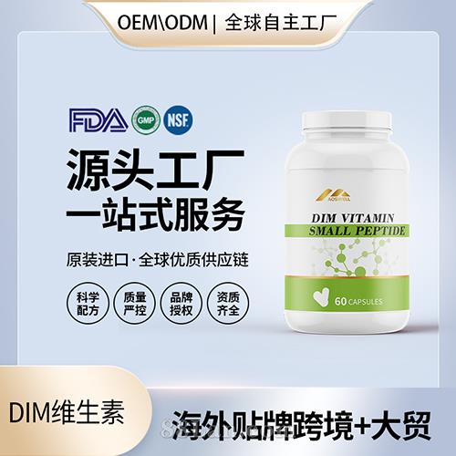 DIM維生素批發(fā) 代理加盟廠家美國保健品代工源頭OEM貼牌代工廠OEM.jpg