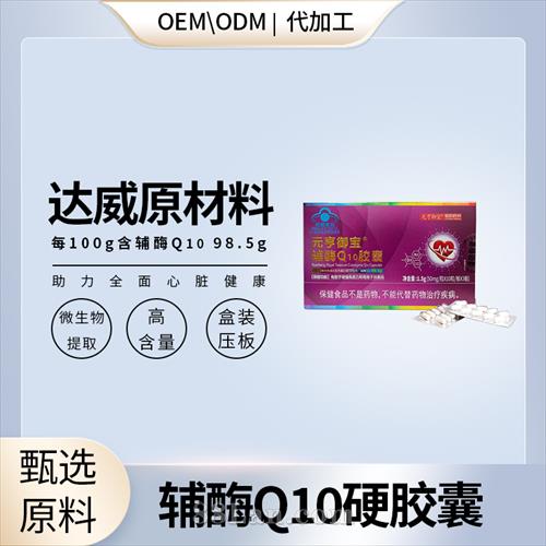 98.5%高含量輔酶Q10膠囊爆品OEM代加工.jpg