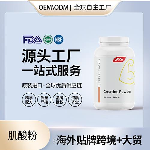 進口肌酸粉OEM定制運動補劑營養(yǎng)保健食品代工貼牌定制美國源頭工廠.jpg