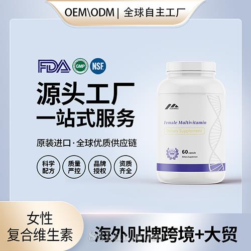 美國進口女性復(fù)合維生素壓片批發(fā)代加工美國源頭工廠OEM貼牌定制.jpg