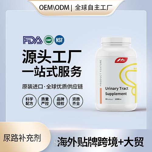 尿路補(bǔ)充劑食用級膠囊壓片批發(fā)美國源頭廠家OEM貼牌代工.jpg
