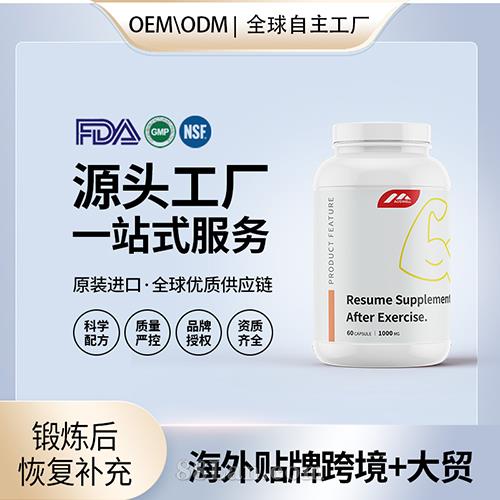 跨境進(jìn)口鍛煉后恢復(fù)補(bǔ)充劑膠囊保健食品貼牌定制美國(guó)源頭工廠OEM代工.jpg