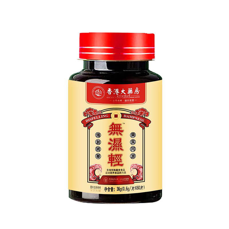 無(wú)濕清 藥食同源.jpg