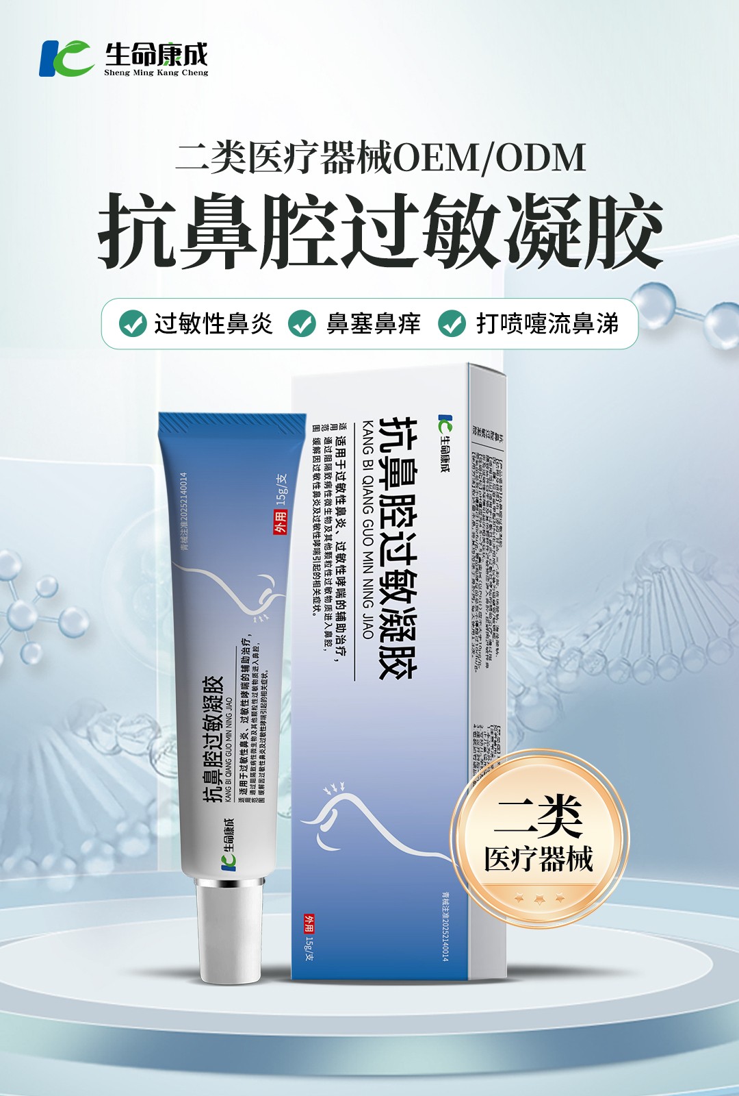 抗鼻腔過(guò)敏凝膠 二類醫(yī)療器械OEM ODM.jpg