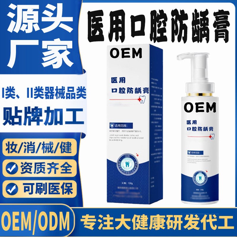 醫(yī)用口腔防齲膏定制.jpg