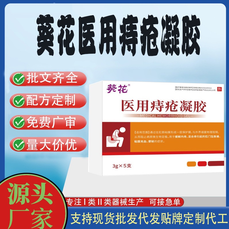 葵花醫(yī)用痔瘡凝膠.jpg