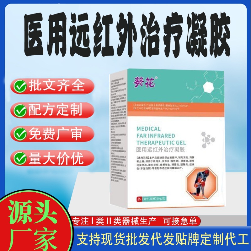 醫(yī)用遠(yuǎn)紅外治療凝膠.jpg