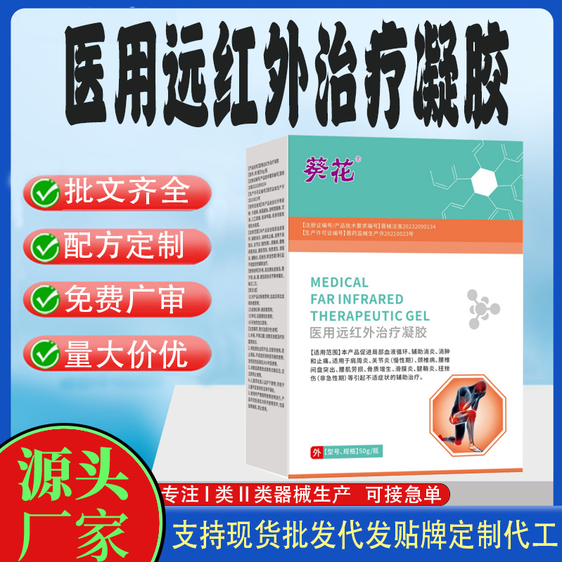 葵花醫(yī)用遠(yuǎn)紅外治療凝膠.jpg
