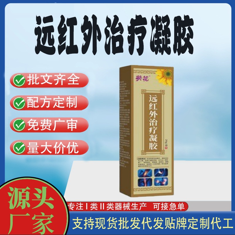 葵花頸椎病肩周炎關(guān)節(jié)炎腰間盤突出遠(yuǎn)紅外治療凝膠.jpg
