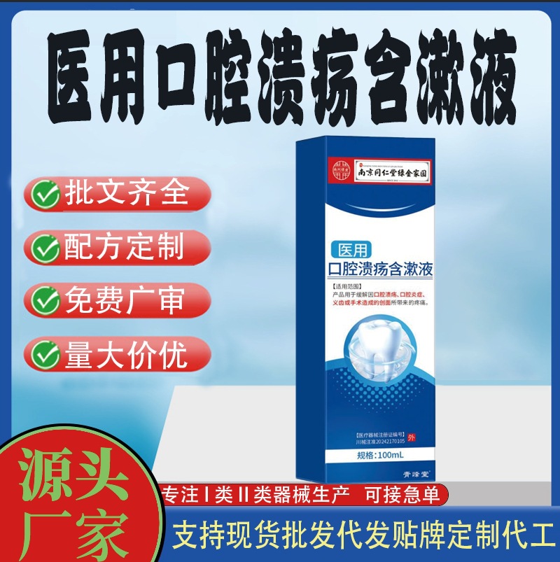 醫(yī)用口腔潰瘍含漱液.jpg