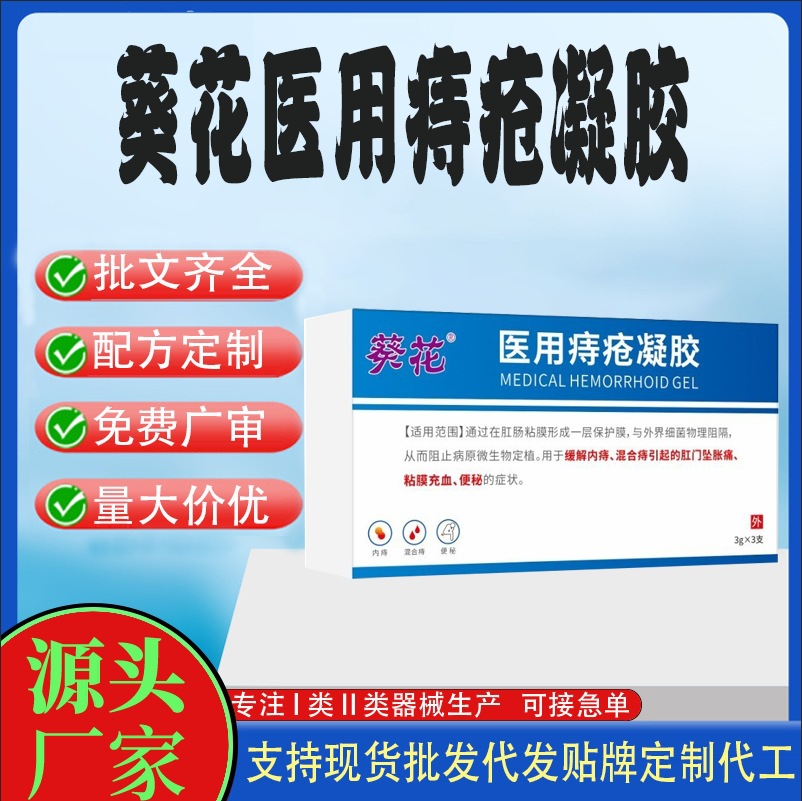 葵花醫(yī)用痔瘡凝膠定制貼牌.jpg