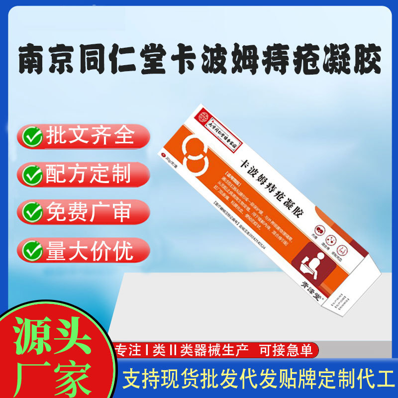 南京同仁堂卡波姆醫(yī)用痔瘡凝膠.jpg