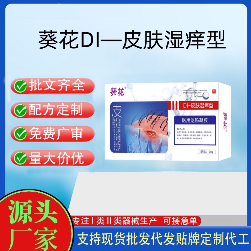 葵花DI-皮膚濕癢型醫(yī)用退熱凝膠.jpg