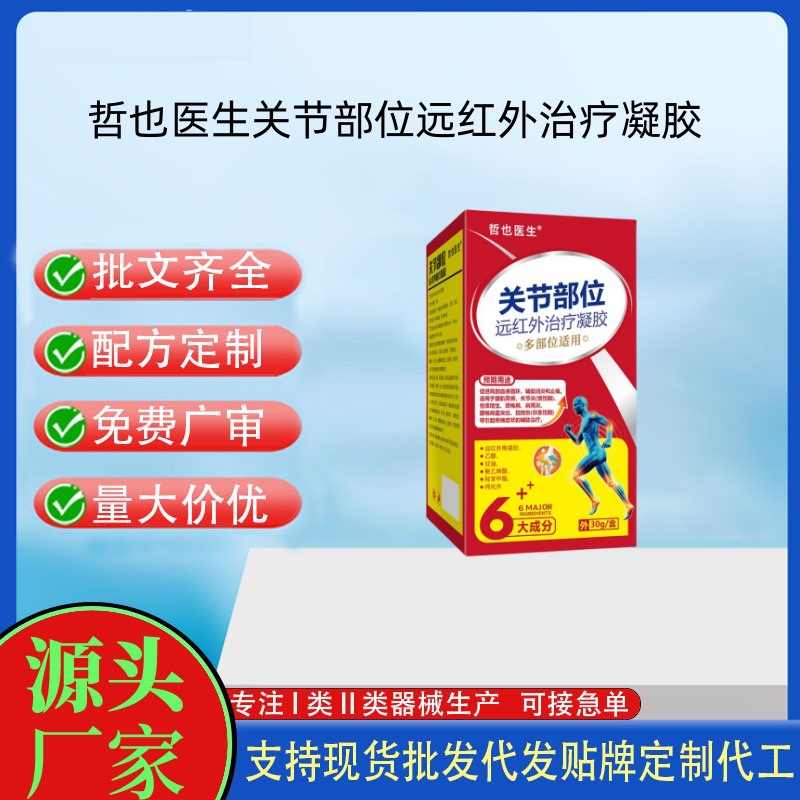 哲也醫(yī)生關(guān)節(jié)部位遠(yuǎn)紅外治療凝膠.jpg