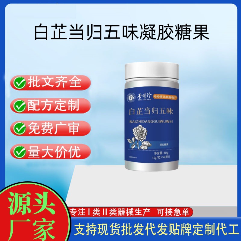 白芷當(dāng)歸五味凝膠糖果.jpg
