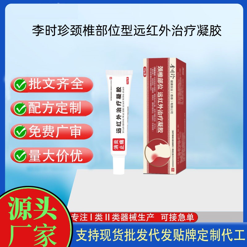 李時珍頸椎部位型冷敷凝膠醫(yī)用退熱凝膠遠紅外凝膠.jpg