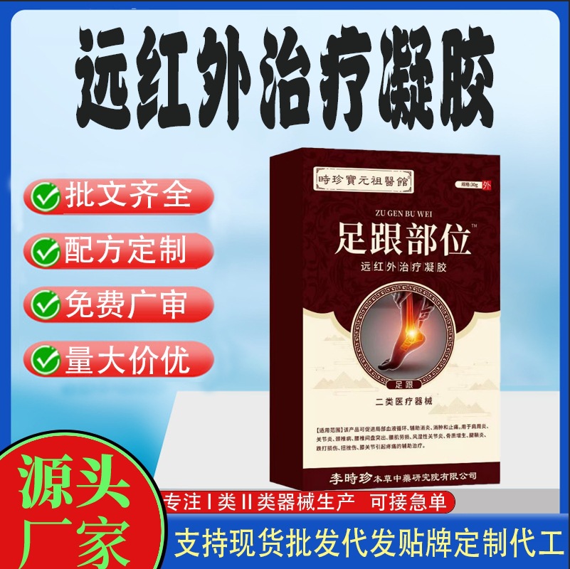 足跟部位遠(yuǎn)紅外治療凝膠.jpg