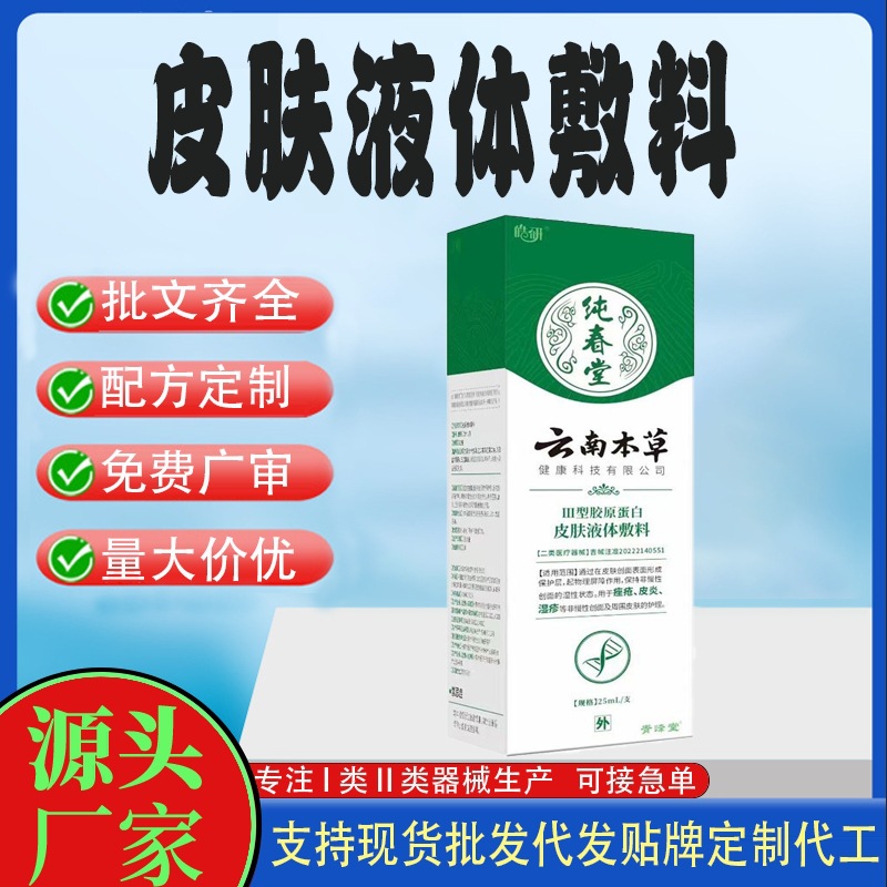 皮膚護理定制皮膚液體敷.jpg