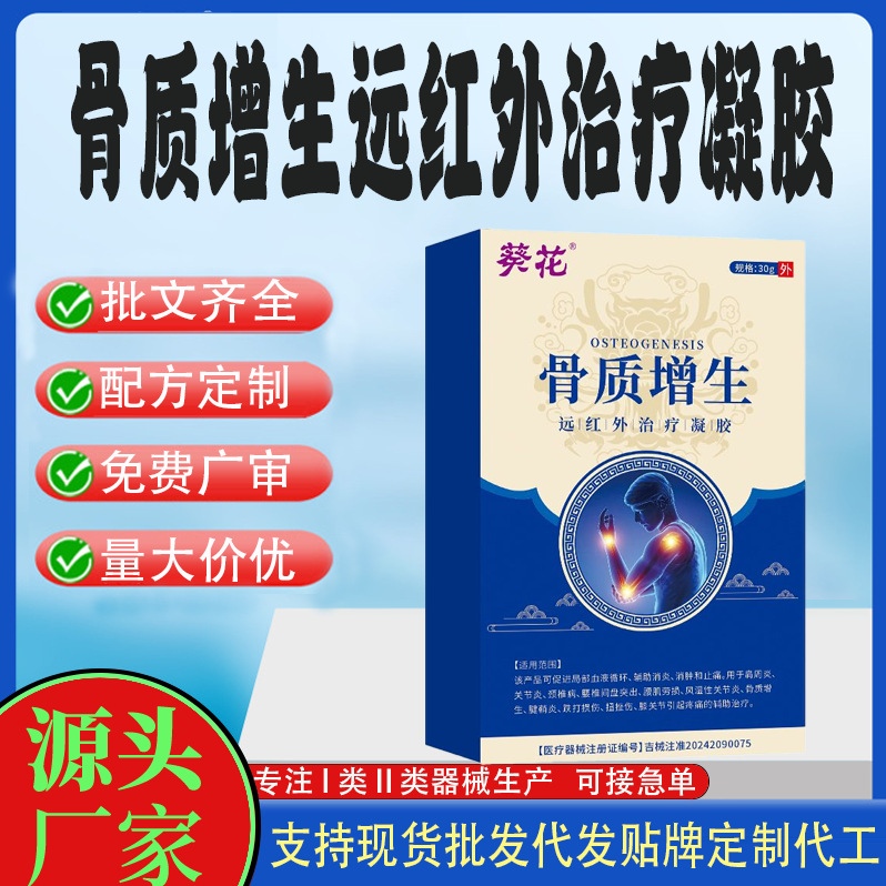 骨質(zhì)增生遠紅外治療凝膠.jpg