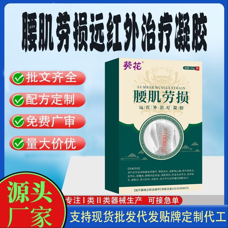 腰肌勞損遠(yuǎn)紅外治療凝膠.jpg