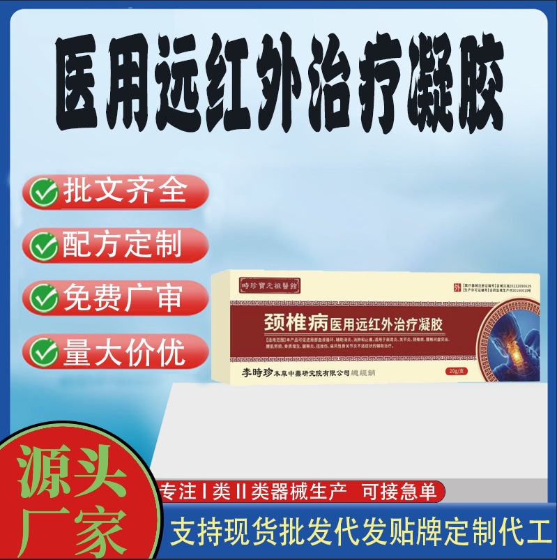 頸椎關(guān)節(jié)不適肩周炎頸椎病醫(yī)用遠(yuǎn)紅外治療凝膠.jpg