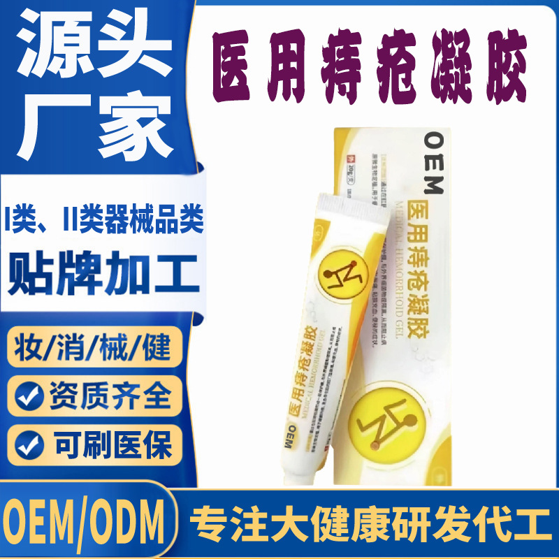 醫(yī)用痔瘡凝膠OEM.jpg