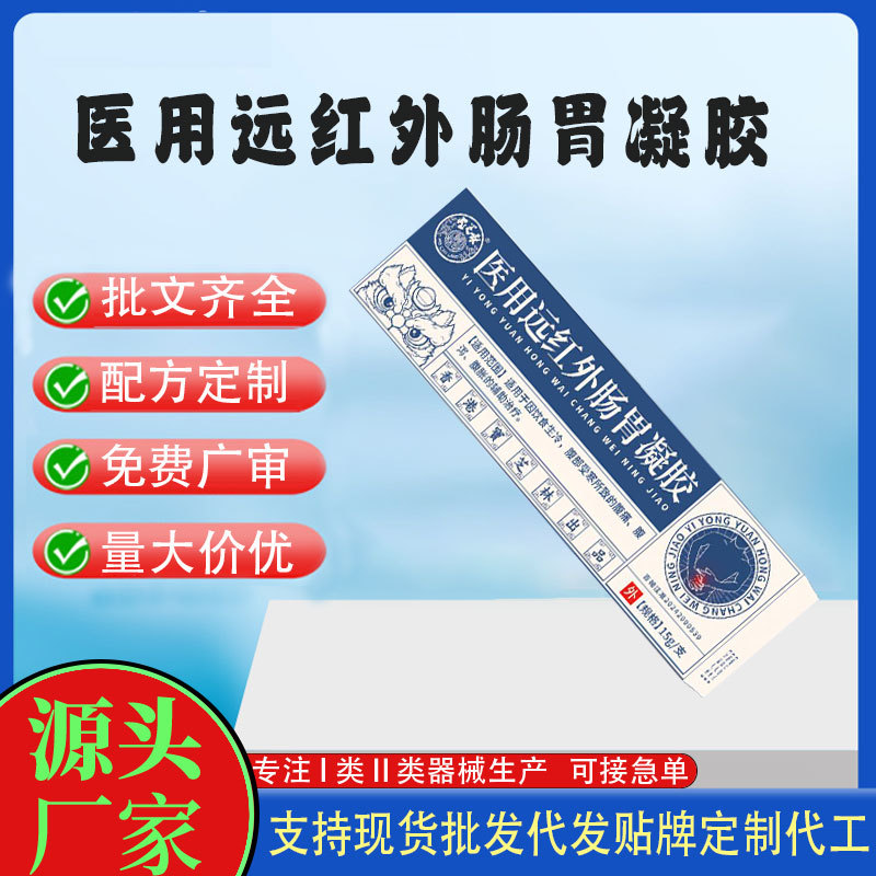 二類醫(yī)用遠紅外腸胃凝膠.jpg