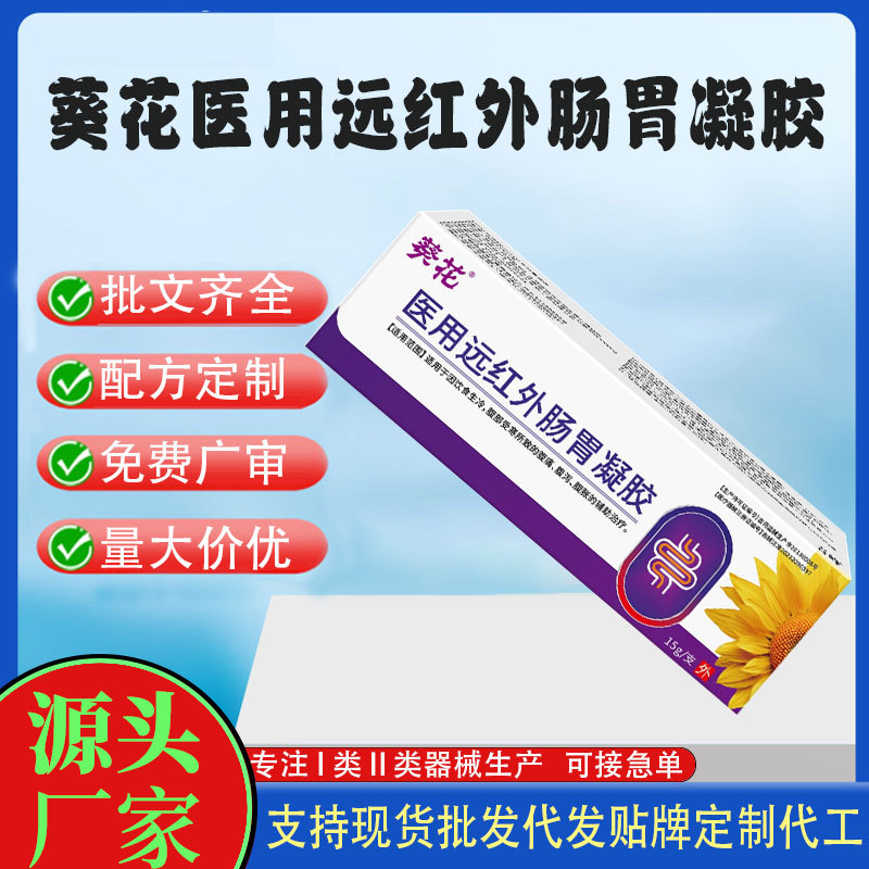 二類醫(yī)療器械醫(yī)用遠紅外腸胃凝膠.jpg
